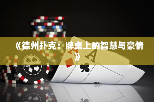 《德州撲克：牌桌上的智慧與豪情》