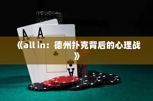 《all in：德州撲克背后的心理戰(zhàn)》