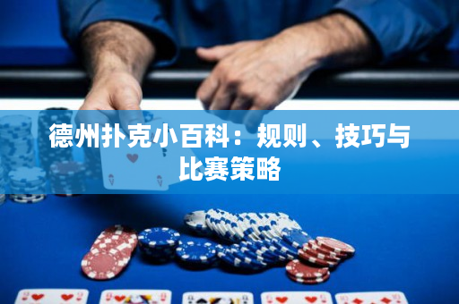 德州撲克小百科：規(guī)則、技巧與比賽策略
