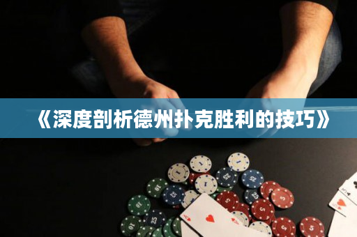 《深度剖析德州撲克勝利的技巧》
