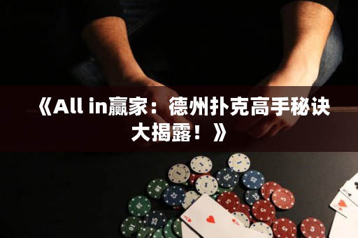 《All in贏家：德州撲克高手秘訣大揭露！》