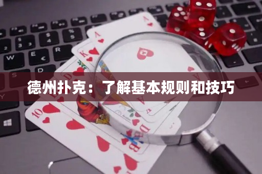 德州撲克：了解基本規則和技巧