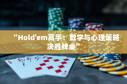 “Hold'em高手：數學與心理策略決勝牌桌”