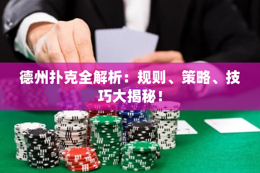 德州撲克全解析：規則、策略、技巧大揭秘！