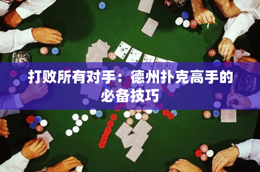 打敗所有對手：德州撲克高手的必備技巧