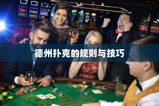 德州撲克的規則與技巧
