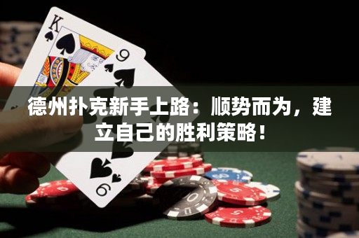 德州撲克新手上路：順勢而為，建立自己的勝利策略！