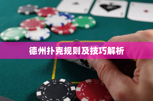 德州撲克規則及技巧解析