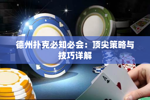 德州撲克必知必會(huì)：頂尖策略與技巧詳解