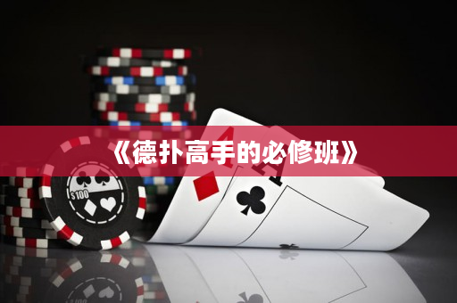 《德撲高手的必修班》