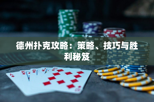 德州撲克攻略：策略、技巧與勝利秘笈