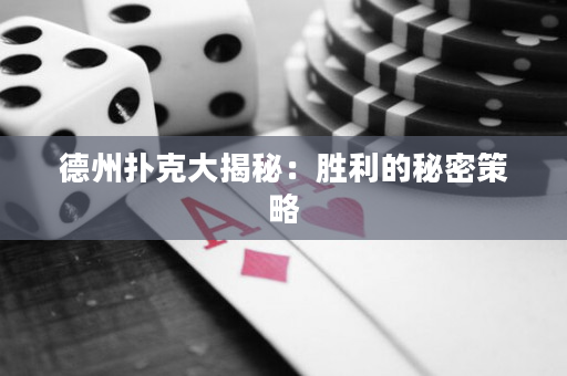 德州撲克大揭秘：勝利的秘密策略
