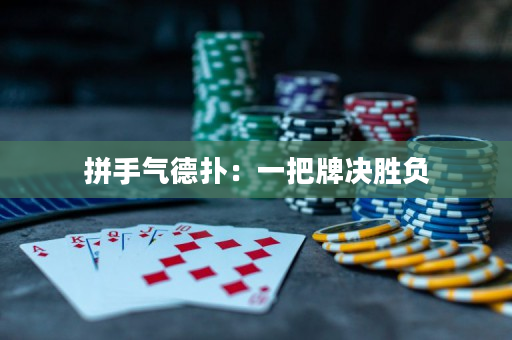 拼手氣德撲：一把牌決勝負