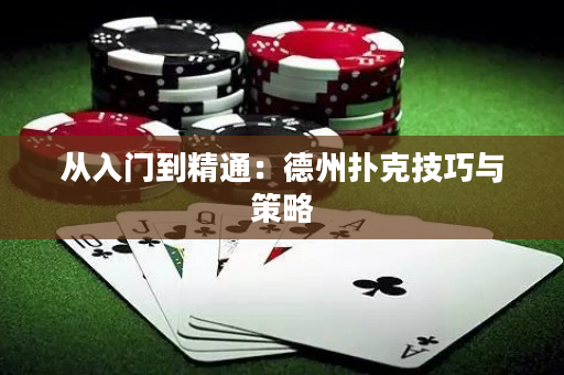 從入門到精通：德州撲克技巧與策略