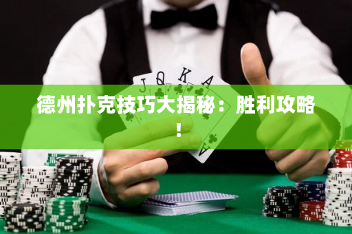 德州撲克技巧大揭秘：勝利攻略！