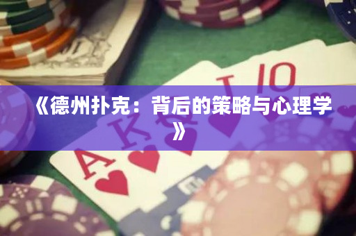《德州撲克：背后的策略與心理學(xué)》