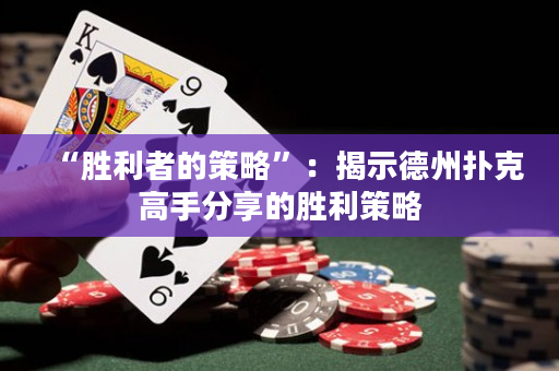 “勝利者的策略”：揭示德州撲克高手分享的勝利策略