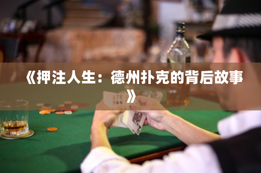 《押注人生：德州撲克的背后故事》