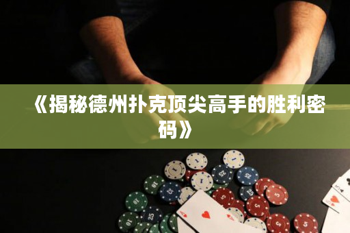 《揭秘德州撲克頂尖高手的勝利密碼》