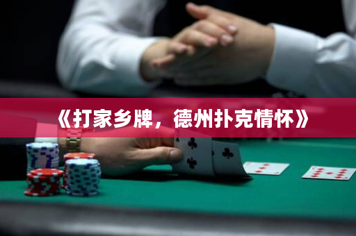 《打家鄉牌，德州撲克情懷》