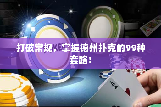 打破常規，掌握德州撲克的99種套路！