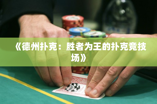 《德州撲克：勝者為王的撲克競技場》
