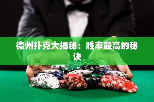 德州撲克大揭秘：勝率最高的秘訣