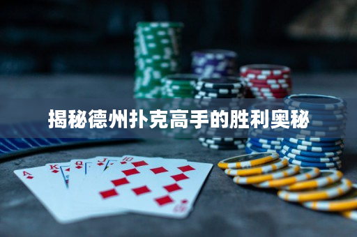 揭秘德州撲克高手的勝利奧秘