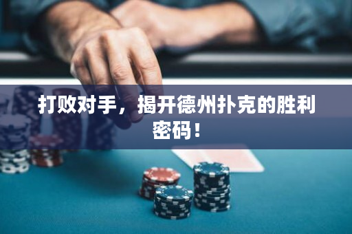 打敗對手，揭開德州撲克的勝利密碼！
