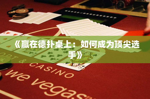 《贏在德撲桌上：如何成為頂尖選手》