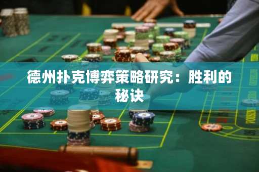 德州撲克博弈策略研究：勝利的秘訣
