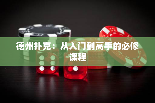 德州撲克：從入門到高手的必修課程
