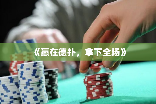 《贏在德撲，拿下全場》