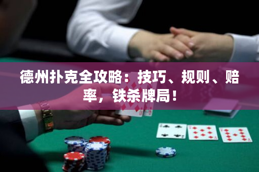 德州撲克全攻略：技巧、規則、賠率，鐵殺牌局！