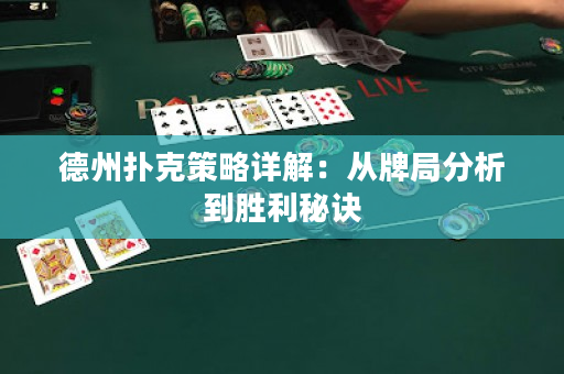 德州撲克策略詳解：從牌局分析到勝利秘訣