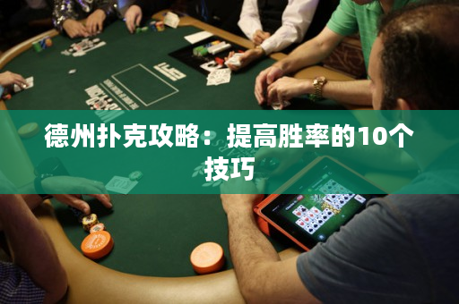 德州撲克攻略：提高勝率的10個技巧
