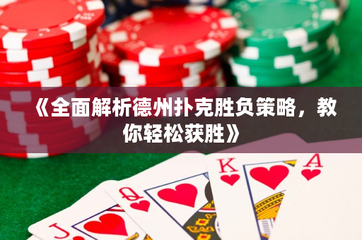 《全面解析德州撲克勝負策略，教你輕松獲勝》