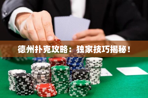 德州撲克攻略：獨家技巧揭秘！