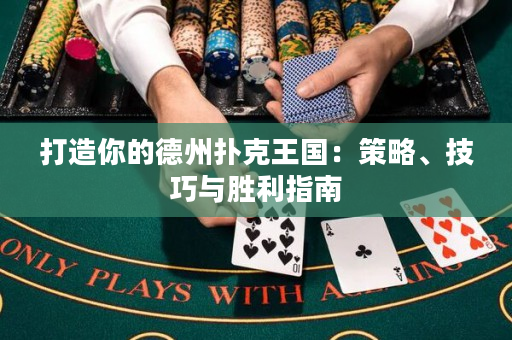 打造你的德州撲克王國(guó)：策略、技巧與勝利指南