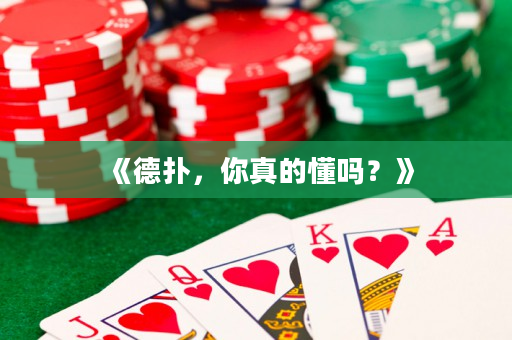 《德撲，你真的懂嗎？》