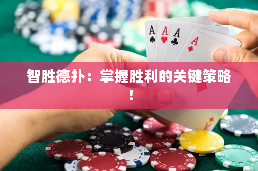 智勝德撲：掌握勝利的關鍵策略！