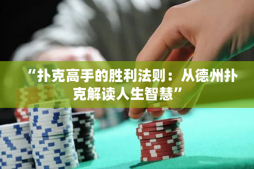 “撲克高手的勝利法則：從德州撲克解讀人生智慧”