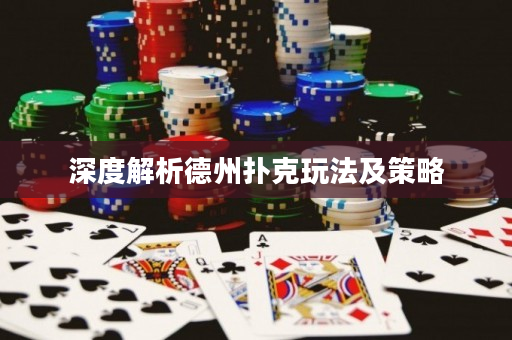 深度解析德州撲克玩法及策略