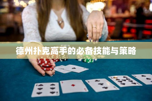 德州撲克高手的必備技能與策略