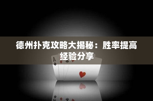 德州撲克攻略大揭秘：勝率提高經驗分享