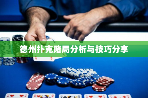 德州撲克賭局分析與技巧分享