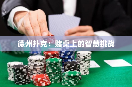 德州撲克：賭桌上的智慧挑戰