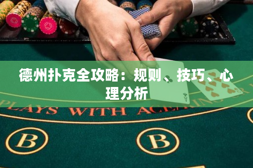 德州撲克全攻略：規(guī)則、技巧、心理分析