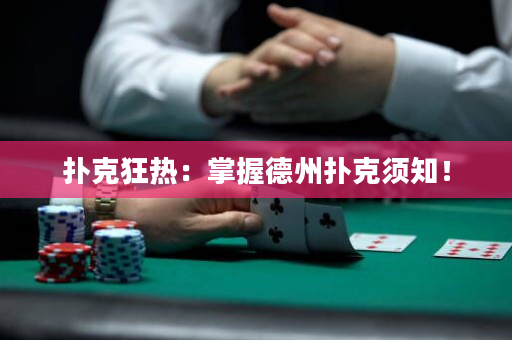 撲克狂熱：掌握德州撲克須知！