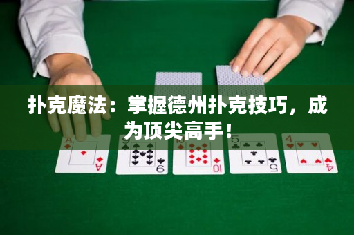 撲克魔法：掌握德州撲克技巧，成為頂尖高手！